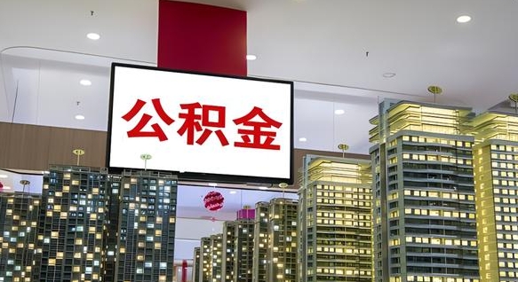 盐城公积金封存提取（公积金封存提取条件）